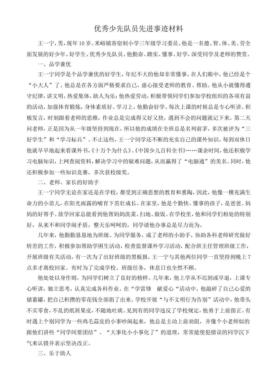 优秀少先队员先进事迹材料_第1页