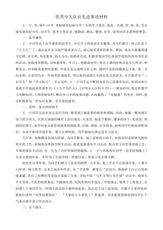 优秀少先队员先进事迹材料
