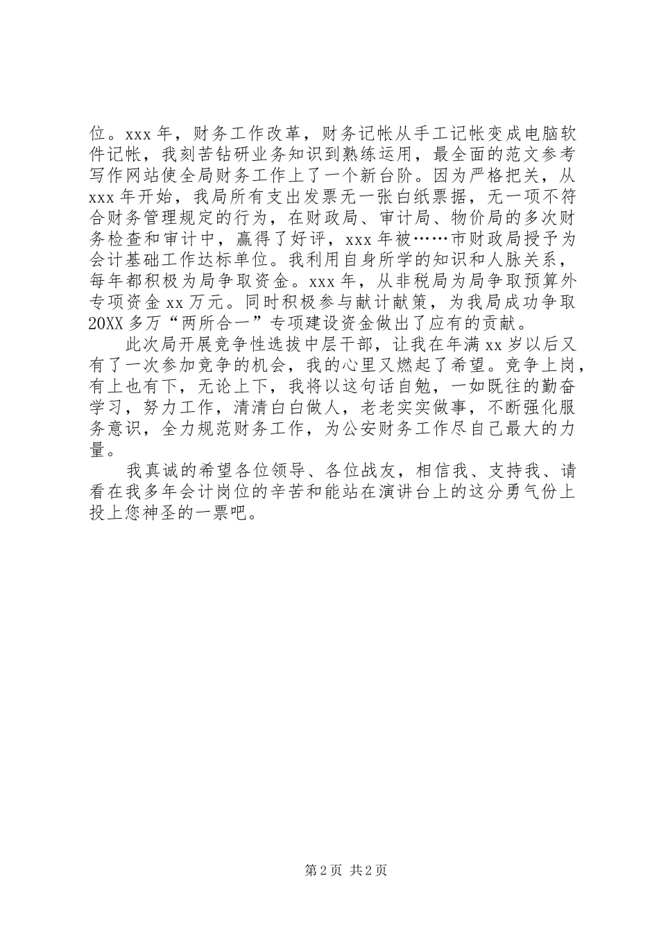 副科级干部竞聘上岗演讲稿_第2页