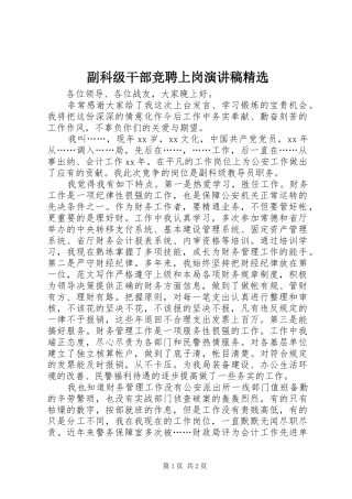 副科级干部竞聘上岗演讲稿