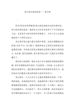 伟大的自然改造者――米丘林