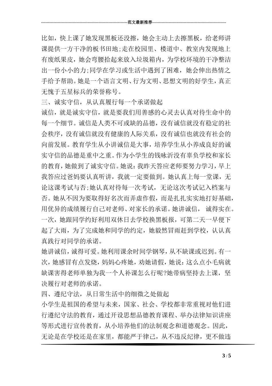 优秀少先队员先进事迹材料范文_第3页