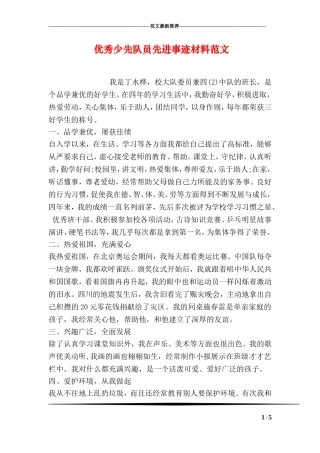 优秀少先队员先进事迹材料范文