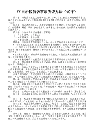 信访事项听证办法