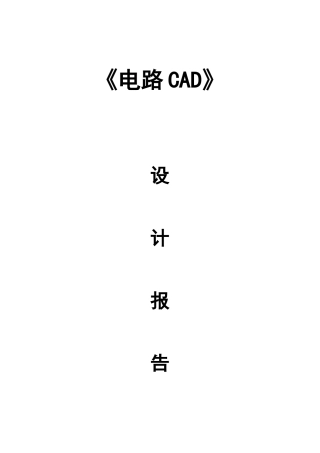 信息工程系通信工程CAD作业