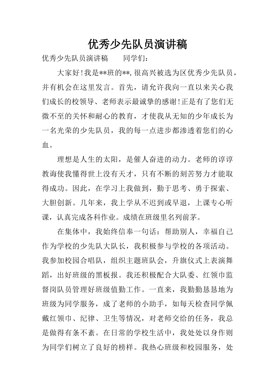 优秀少先队员演讲稿_第1页