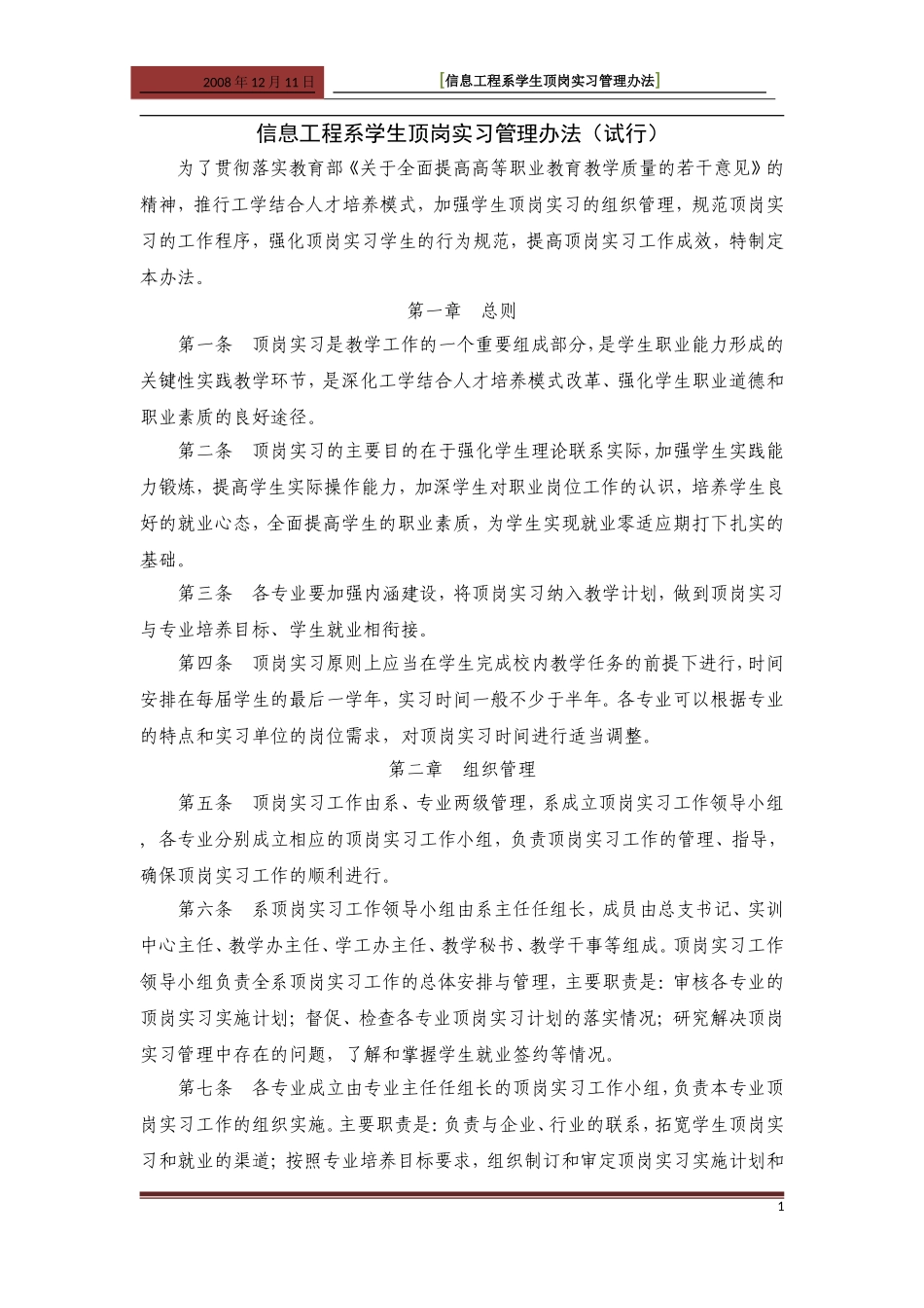 信息工程系学生顶岗实习管理办法_第1页