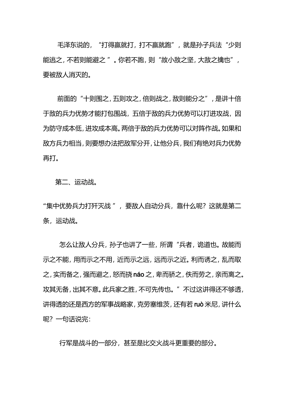 伟大领袖毛泽东的军事思想精华_第2页