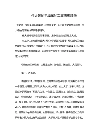 伟大领袖毛泽东的军事思想精华