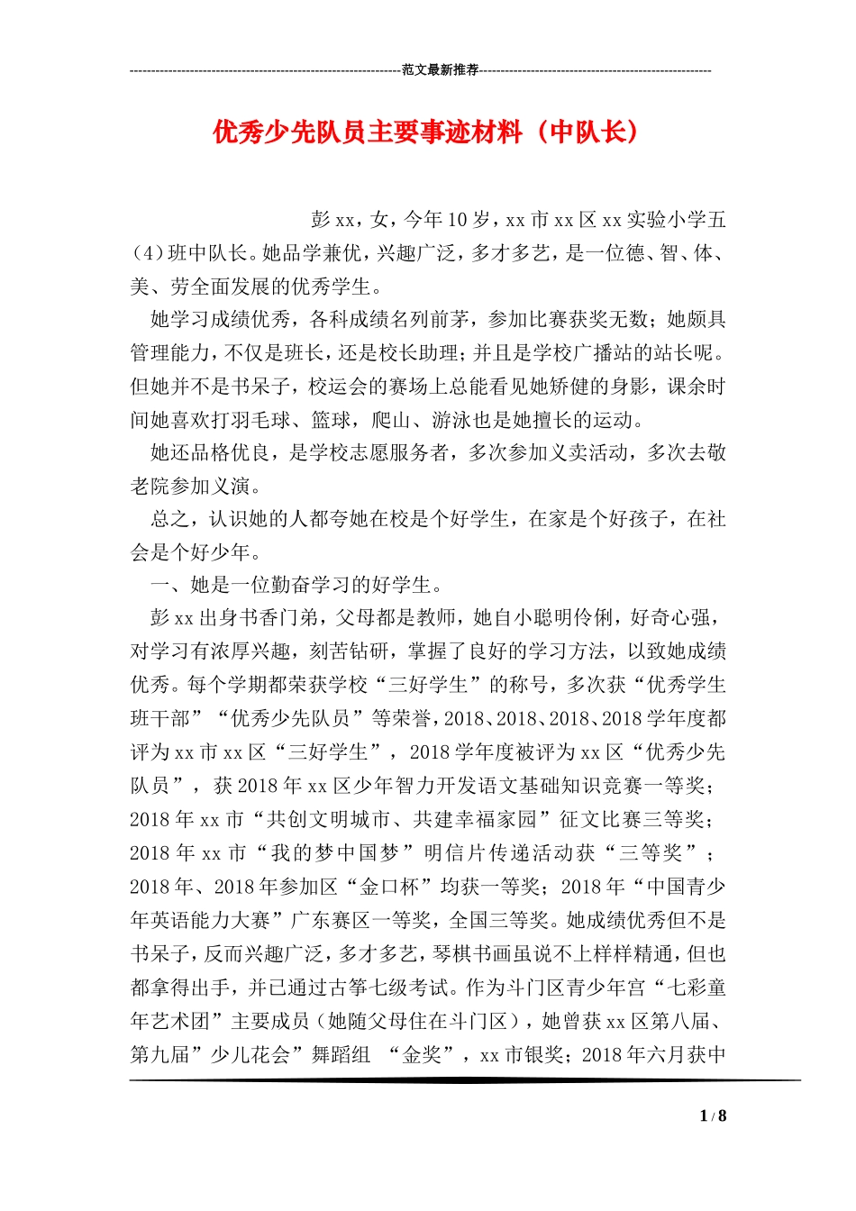 优秀少先队员主要事迹材料(中队长_第1页