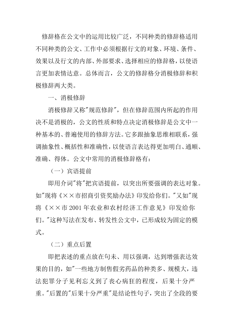 修辞格在公文中的运用比较广泛_第1页