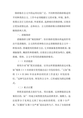 修辞格在公文中的运用比较广泛
