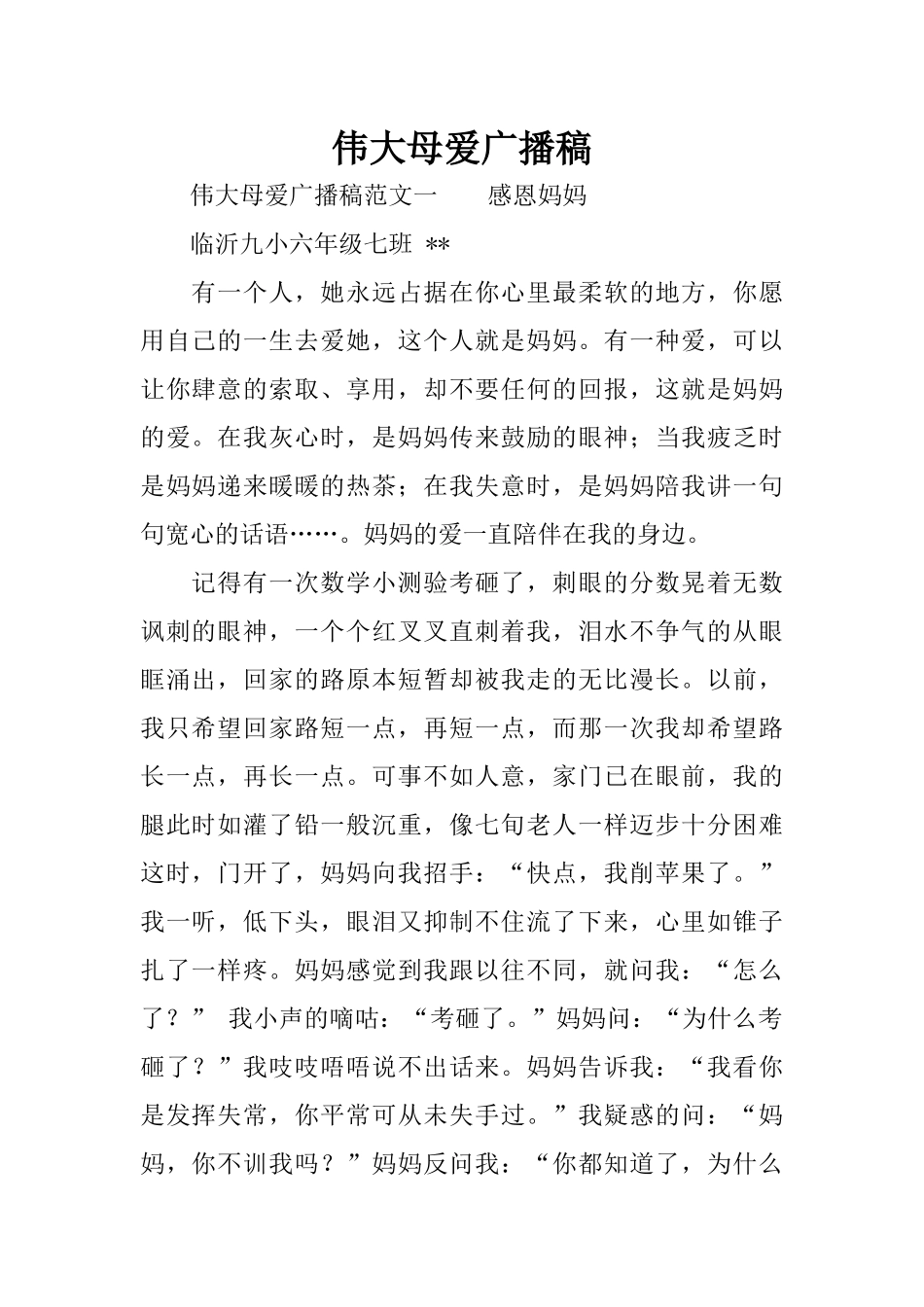 伟大母爱广播稿_第1页