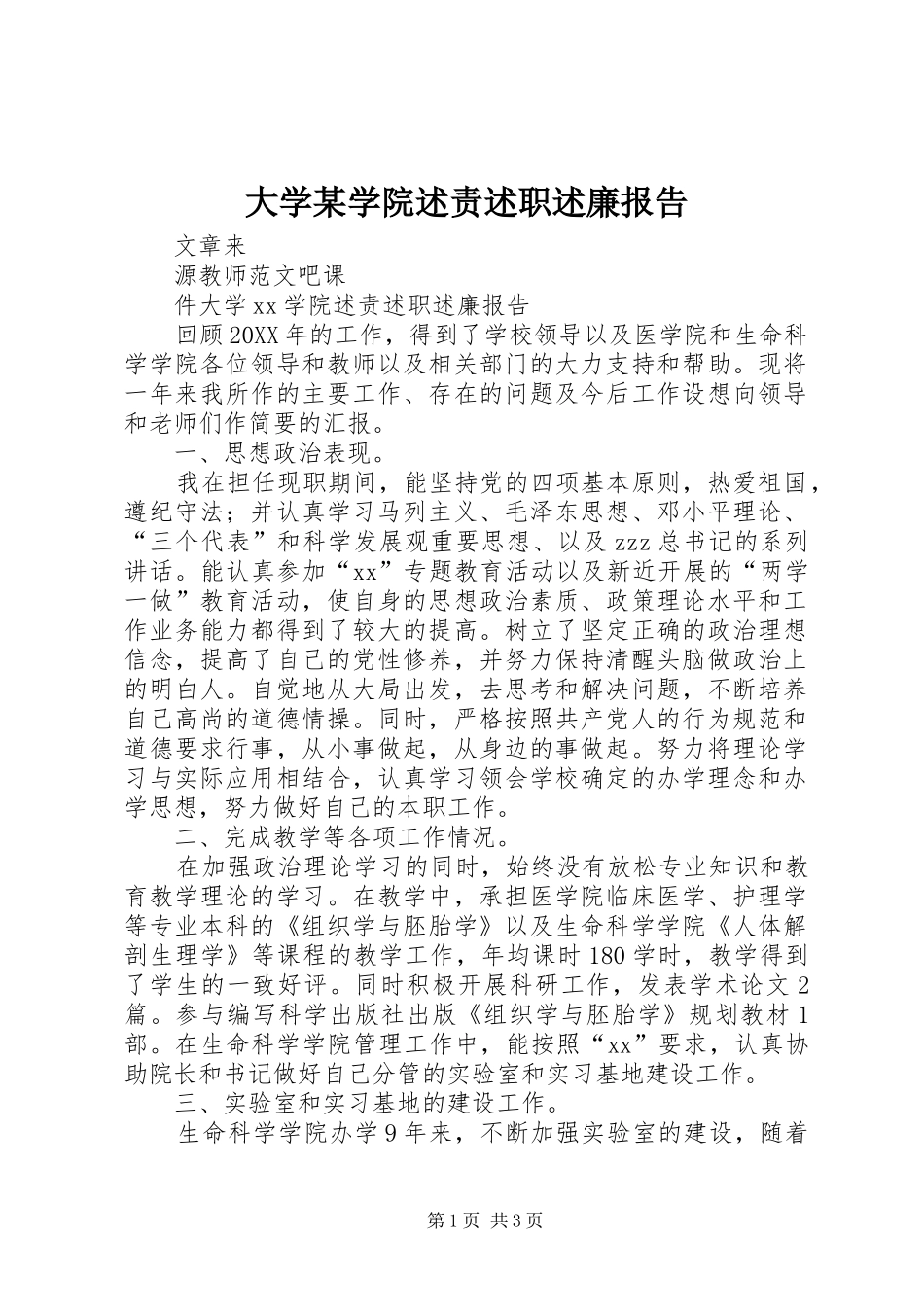 大学学院述责述职述廉报告_第1页