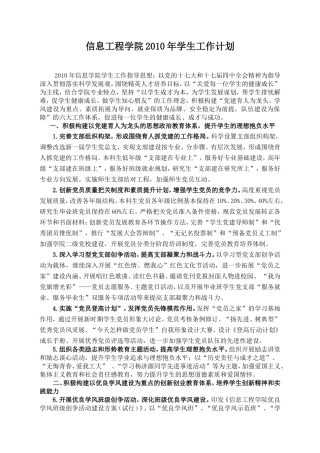 信息工程学院2010年学生工作计划
