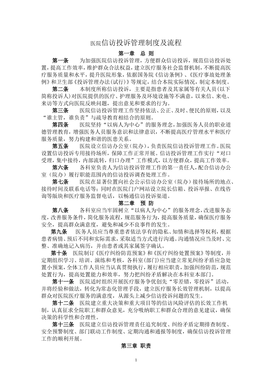 信访投诉管理制度及流程_第1页