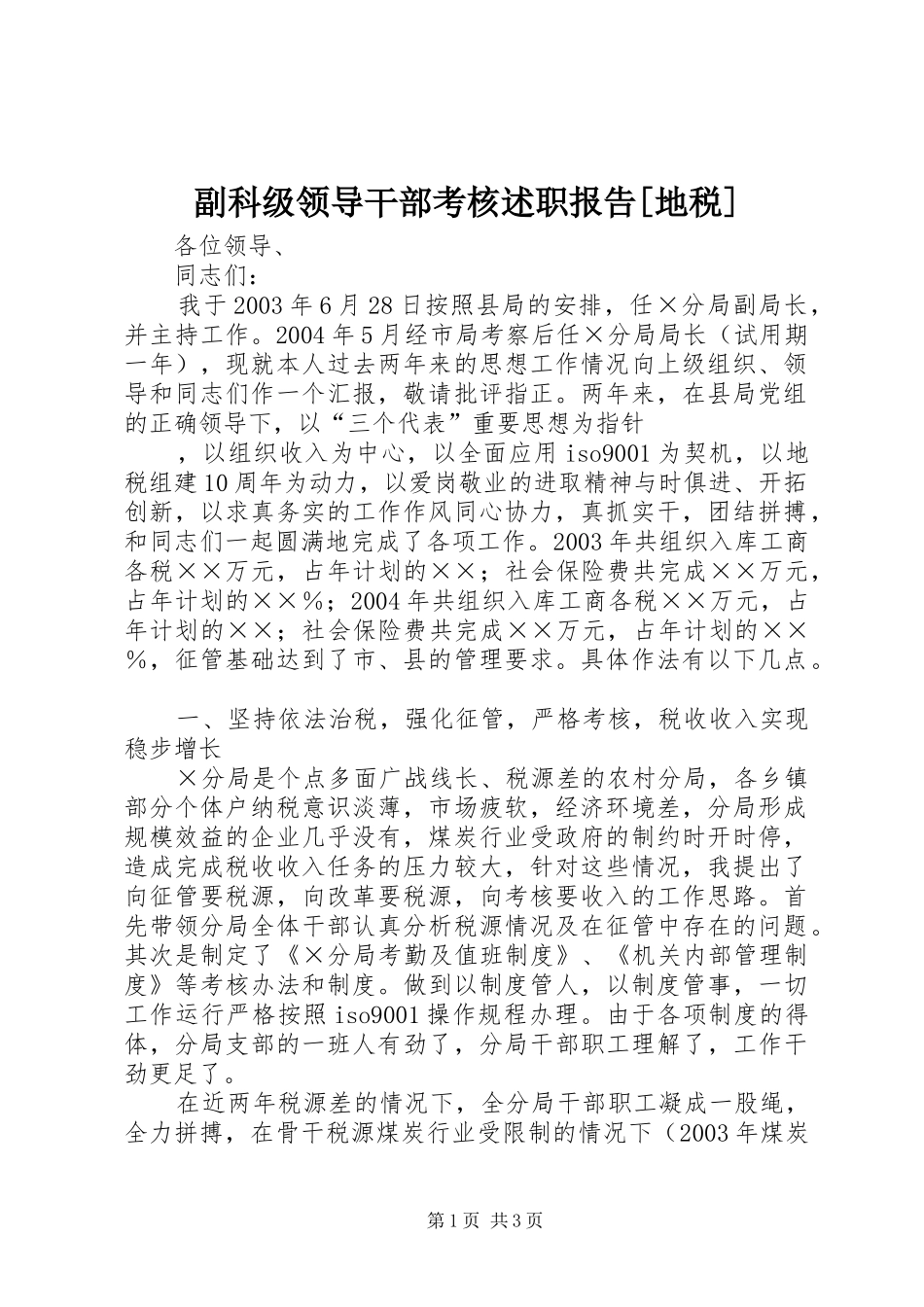 副科级领导干部考核述职报告地税_第1页