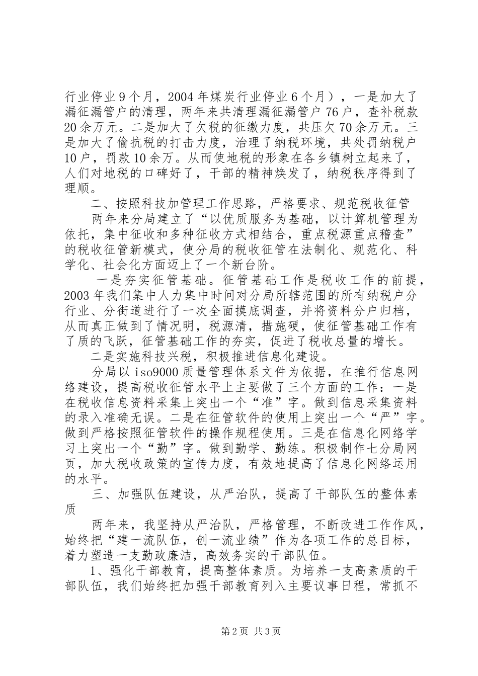 副科级领导干部考核述职报告地税_第2页