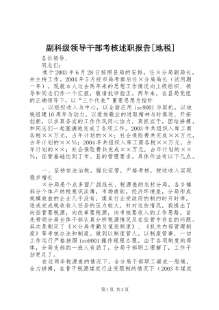 副科级领导干部考核述职报告地税