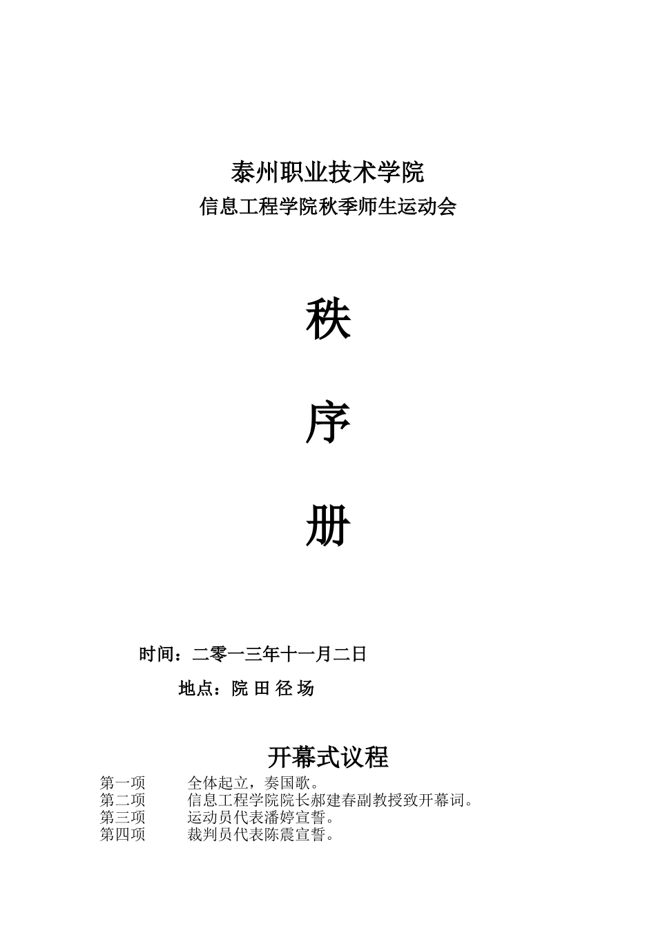 信息工程学院2013年秋季师生运动会秩序册_第1页