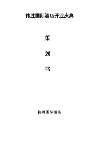 伟胜国际酒店策划方案