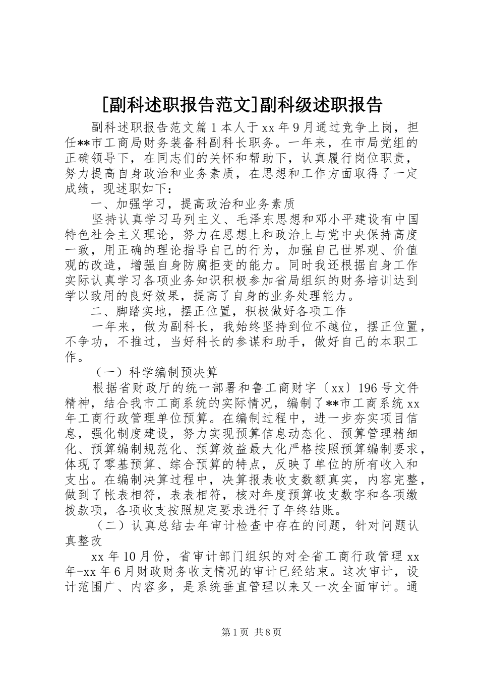 副科述职报告范文副科级述职报告_第1页