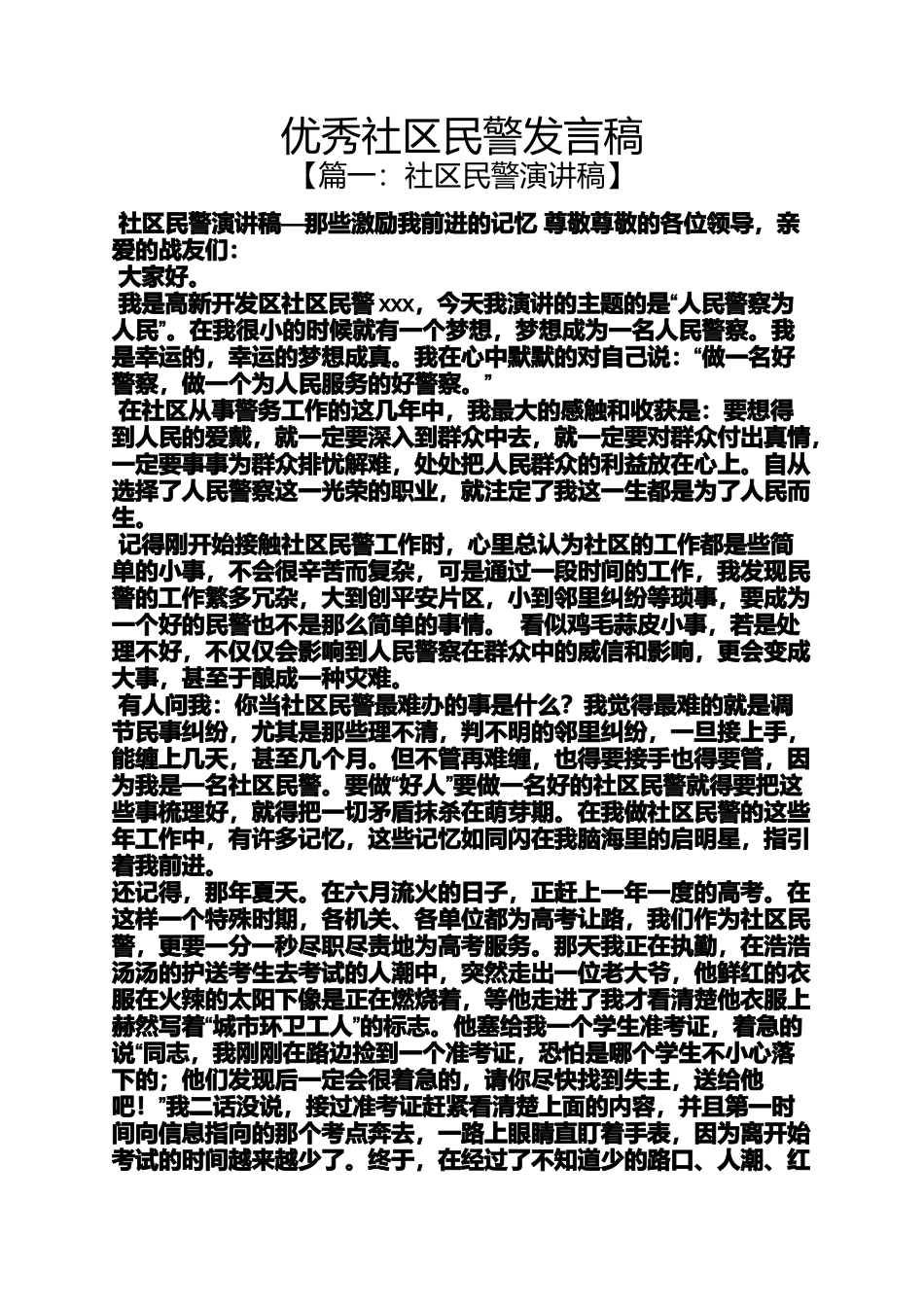 优秀社区民警发言稿_第1页