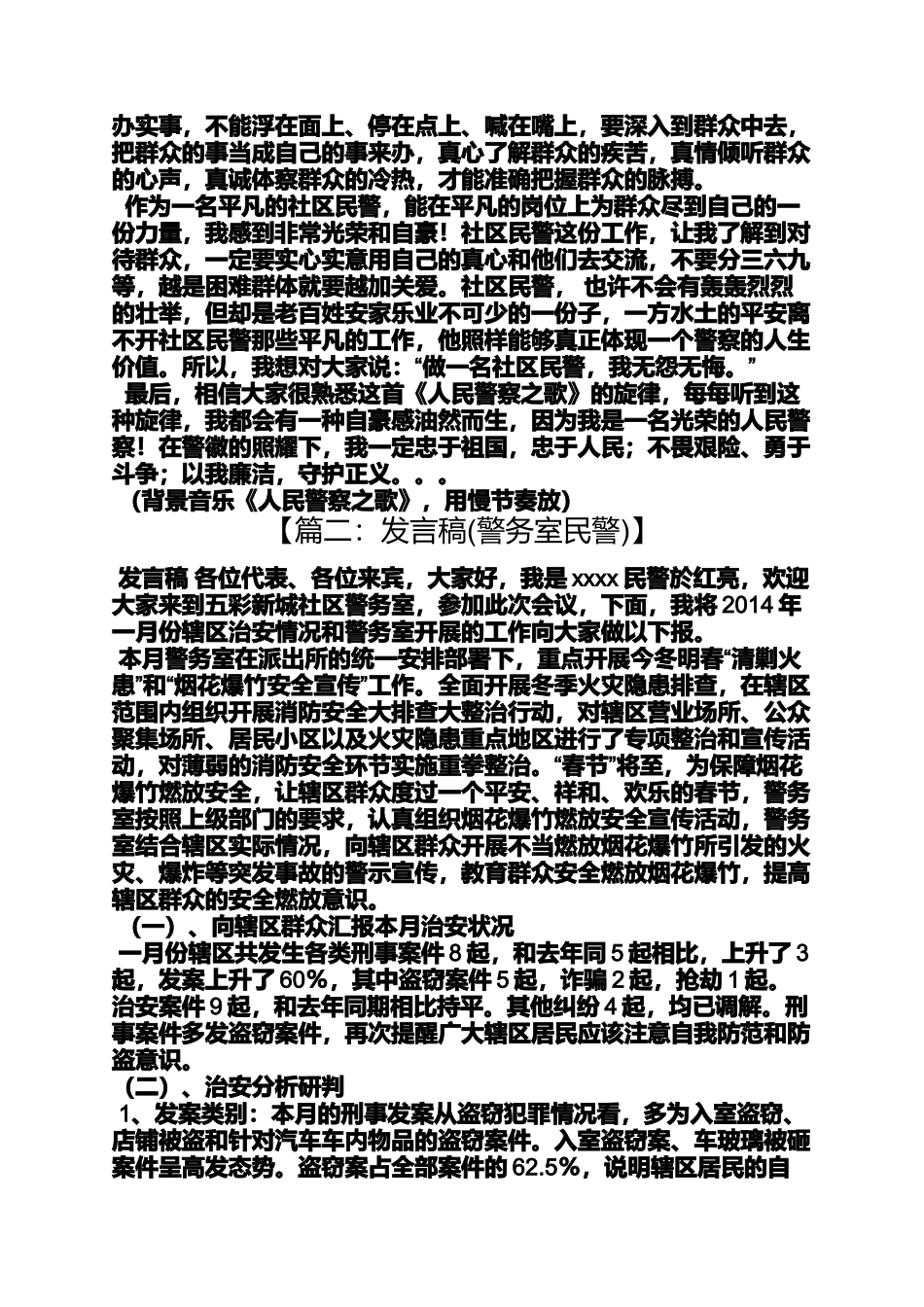 优秀社区民警发言稿_第3页