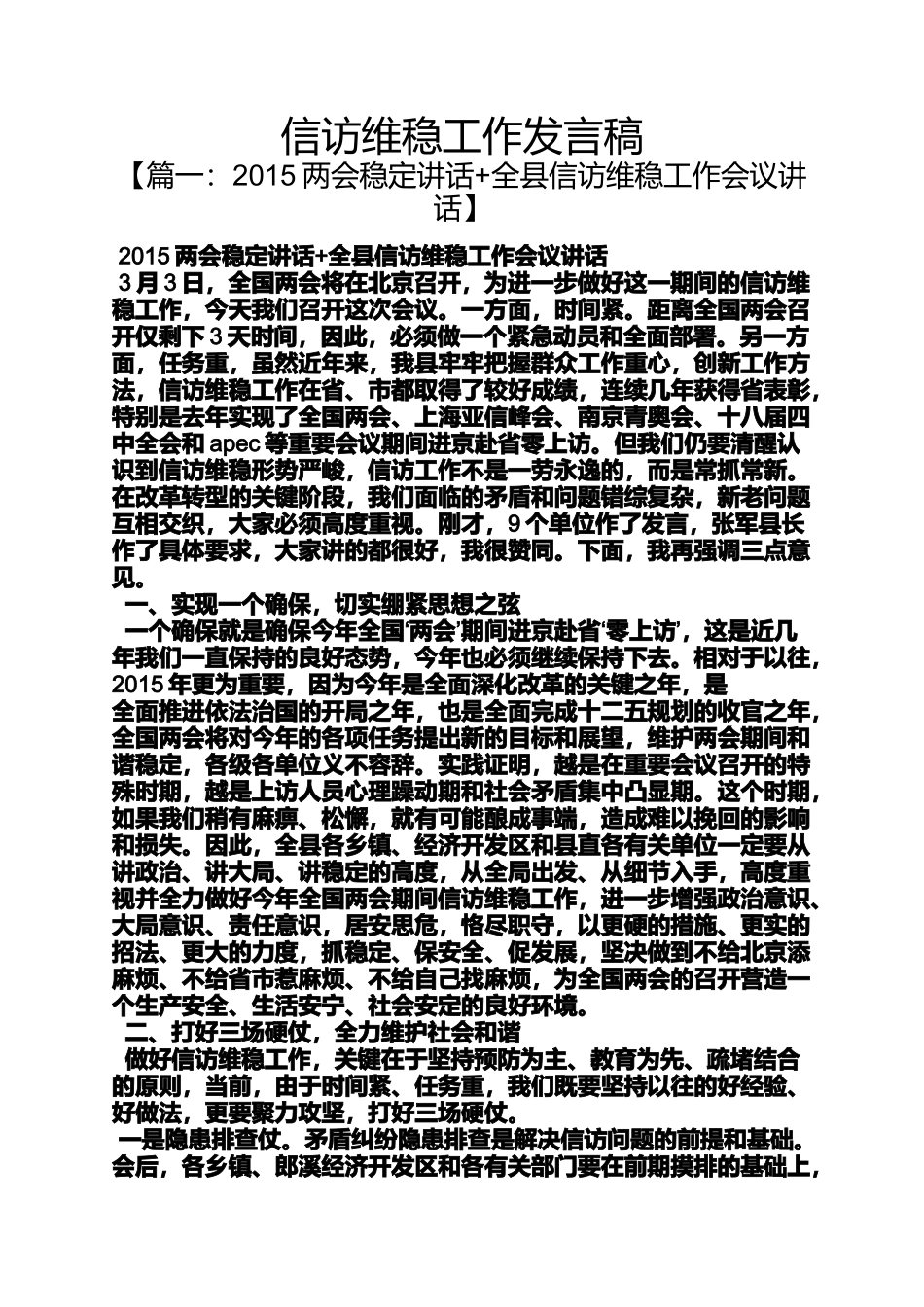 信访维稳工作发言稿_第1页