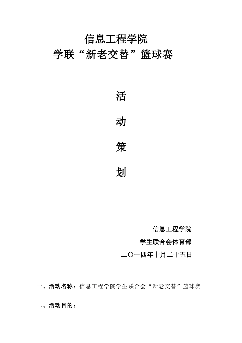 信息工程学院篮球赛策划案_第1页