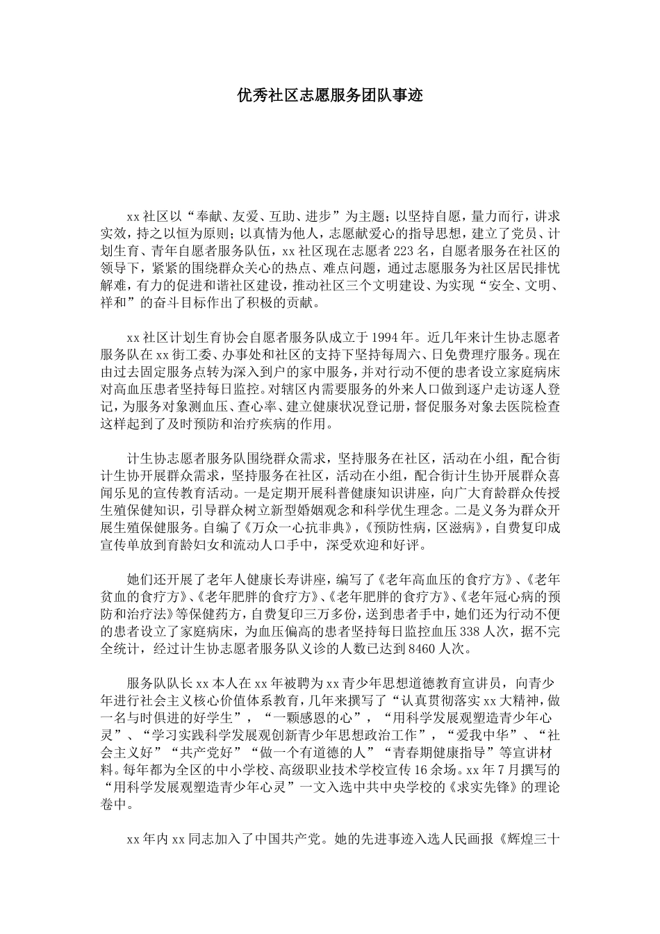 优秀社区志愿服务团队事迹-总结报告模板_第1页