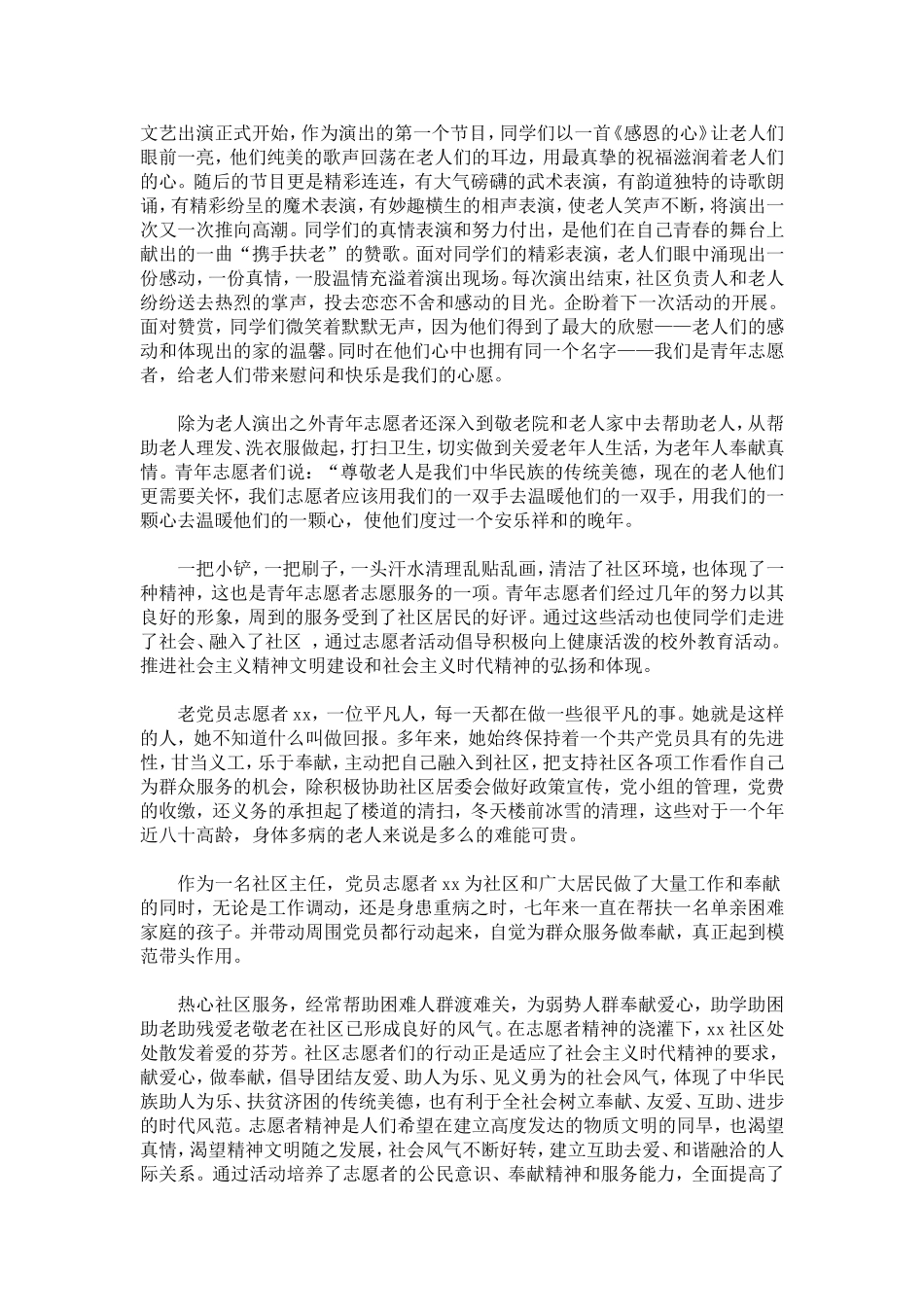 优秀社区志愿服务团队事迹-总结报告模板_第3页