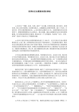 优秀社区志愿服务团队事迹-总结报告模板
