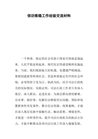 信访维稳工作经验交流材料
