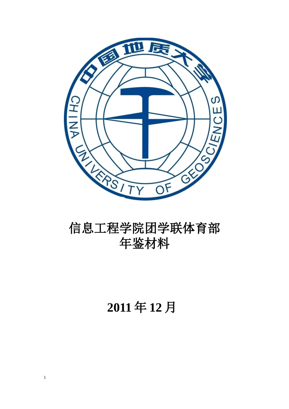 信息工程学院团学联体育部总结111_第1页