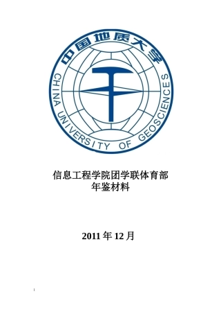 信息工程学院团学联体育部总结111