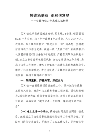 信访维稳工作先进汇报材料