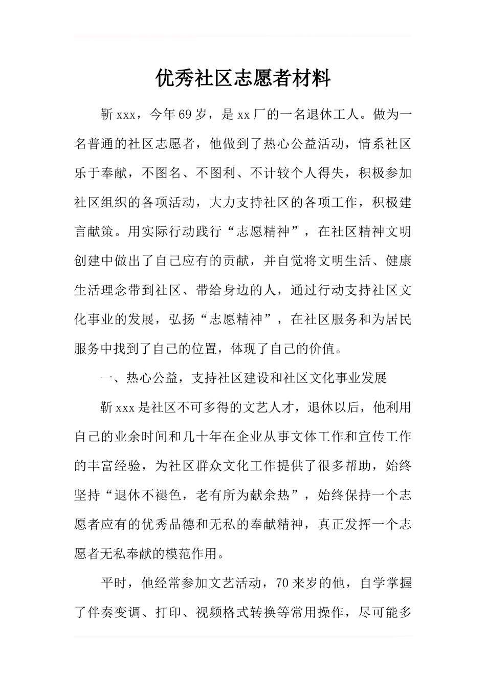 优秀社区志愿者材料(同名9046)_第1页