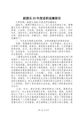 副盟长年度述职述廉报告