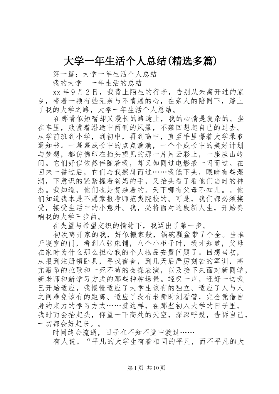 大学一年生活个人总结多篇_第1页