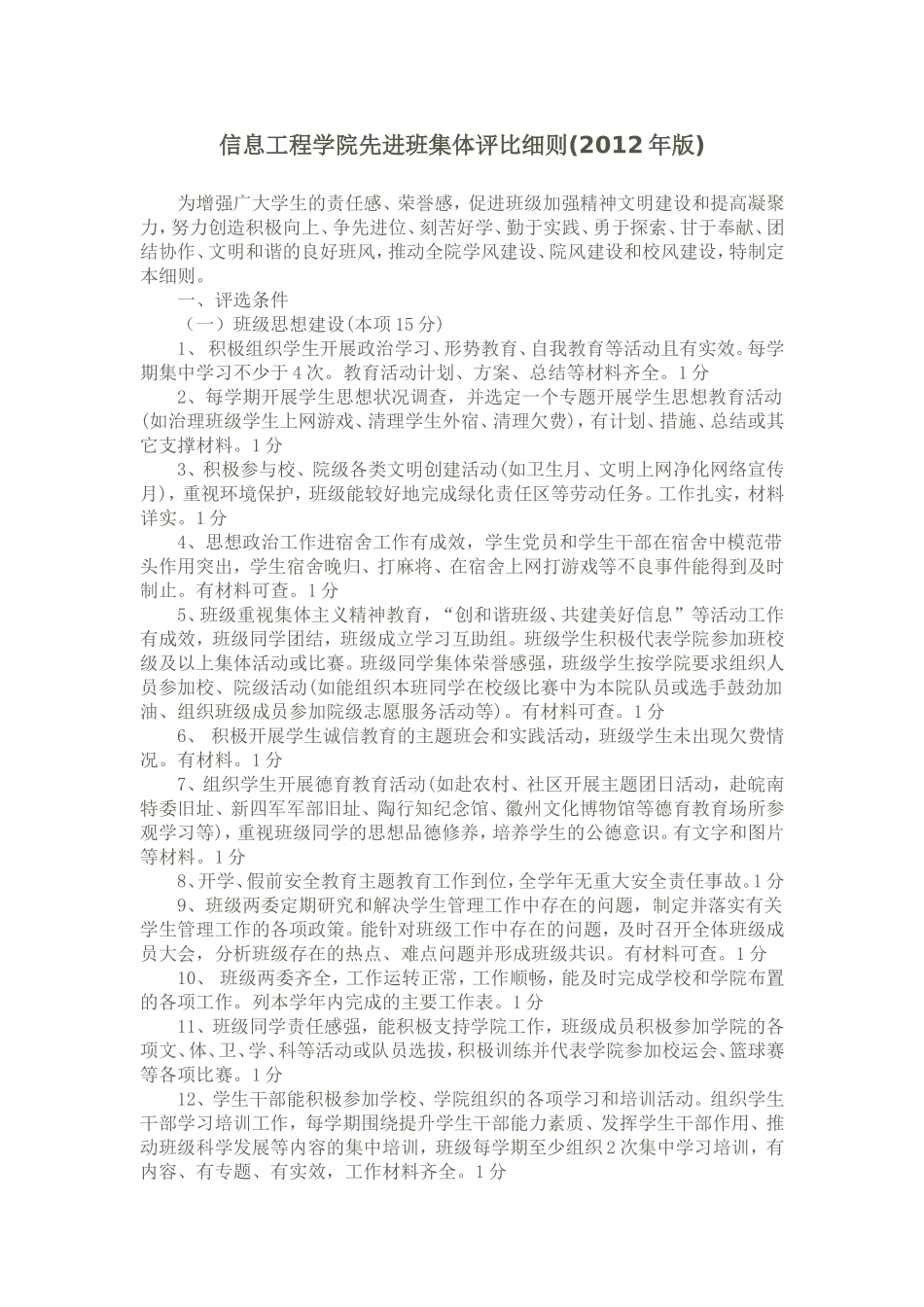 信息工程学院先进班集体评比细则(2012年版)_第1页