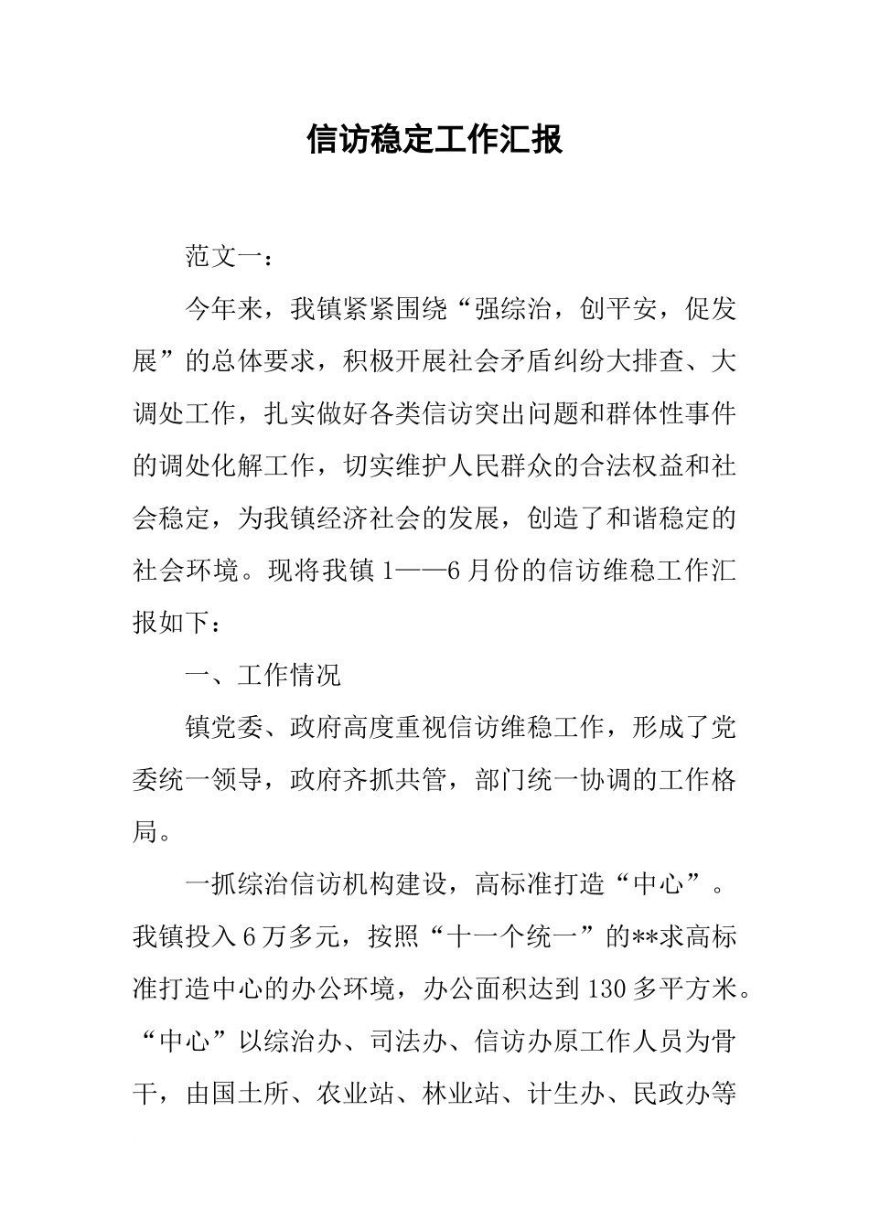 信访稳定工作汇报_第1页