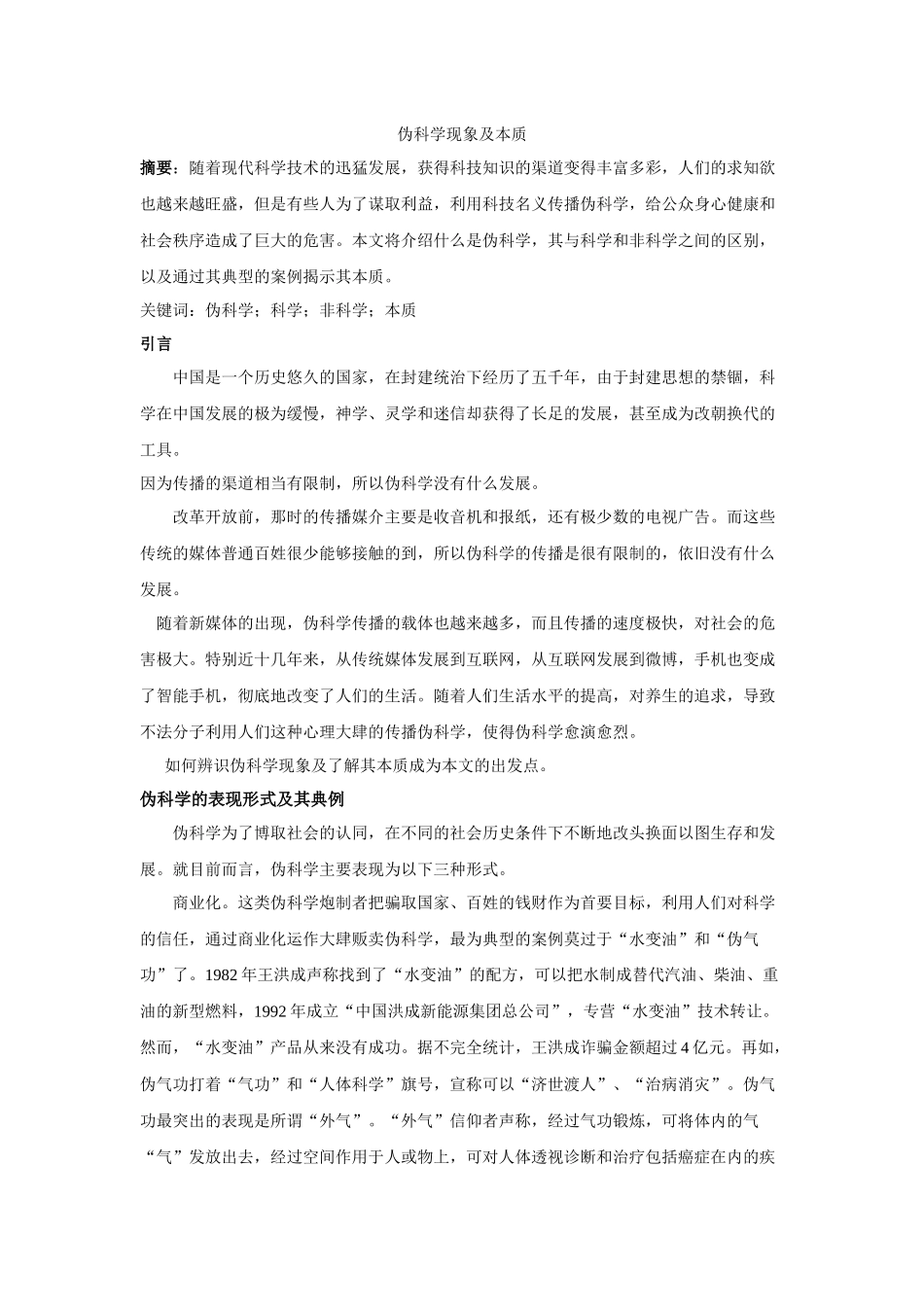 伪科学现象及本质_第1页