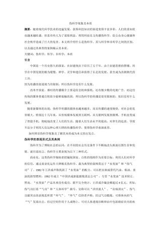 伪科学现象及本质