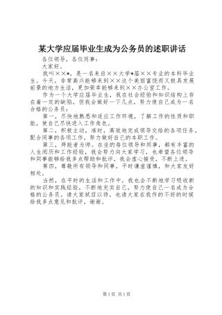 大学应届毕业生成为公务员的述职致辞