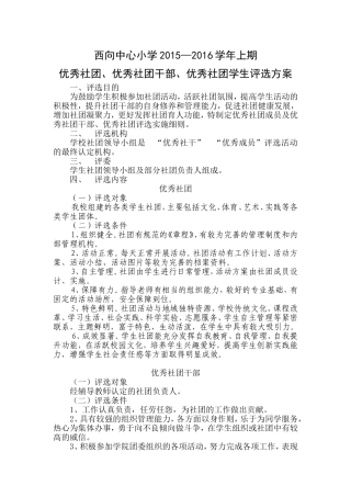 优秀社团、优秀社团干部、优秀社团学生评选方案
