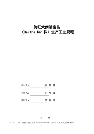 伪狂犬病活疫苗