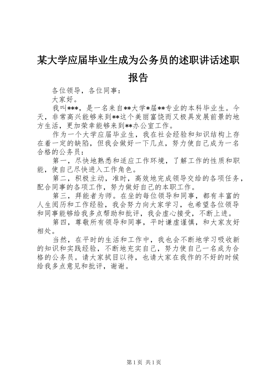 大学应届毕业生成为公务员的述职致辞述职报告_第1页
