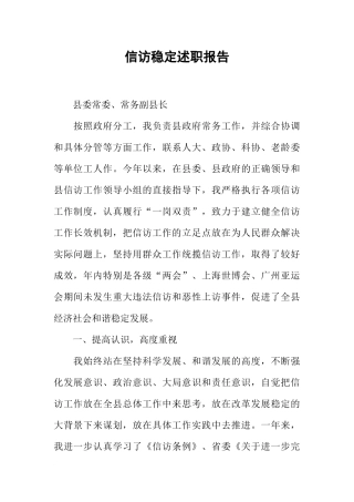 信访稳定述职报告