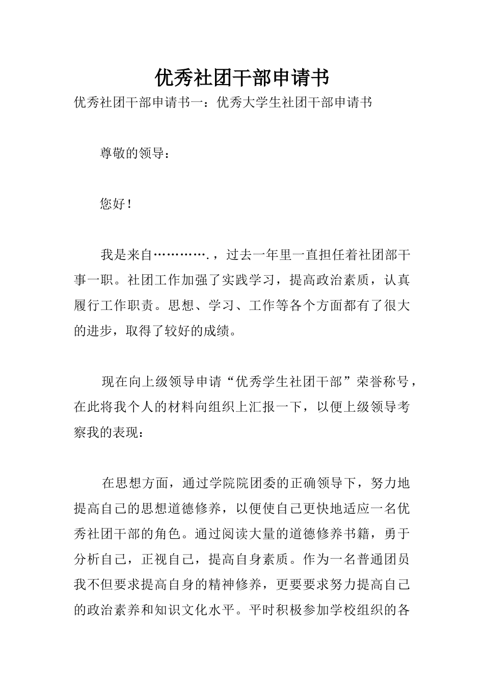 优秀社团干部申请书(同名10259)_第1页